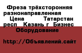 Фреза трёхсторонняя разнонаправленная 100*14 › Цена ­ 950 - Татарстан респ., Казань г. Бизнес » Оборудование   